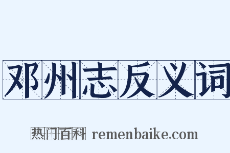 邓州志反义词是什么意思的图片